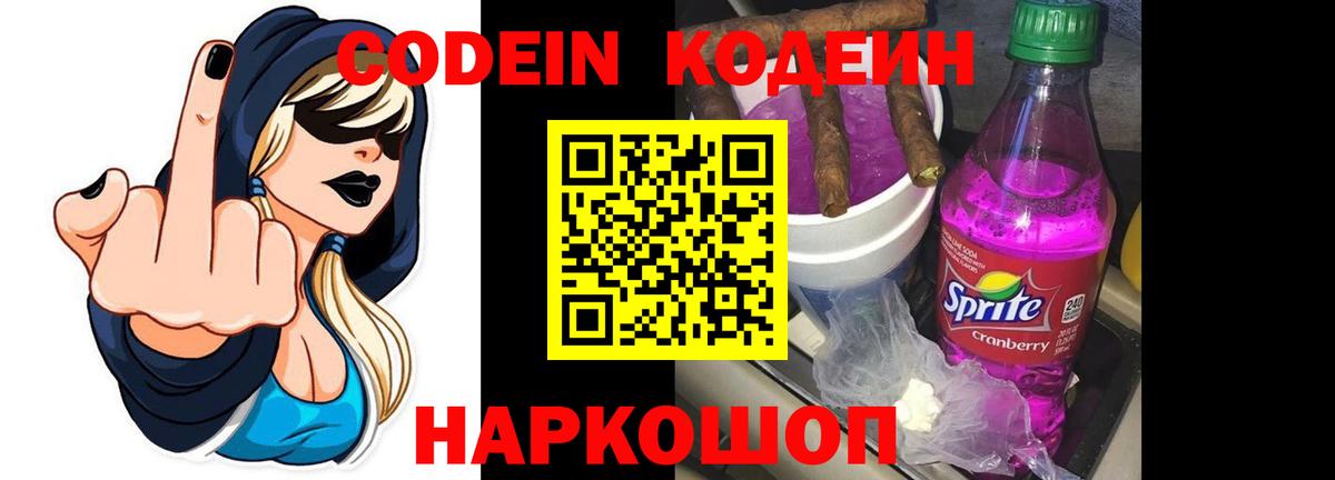 Codein Purple Drank Новочеркасск