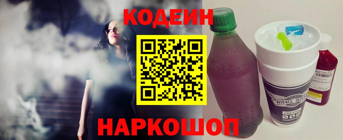 Новочеркасск  Codein Purple Drank  Вход с VPN  Кодеиновый сироп Lean напиток Lean (лин) 